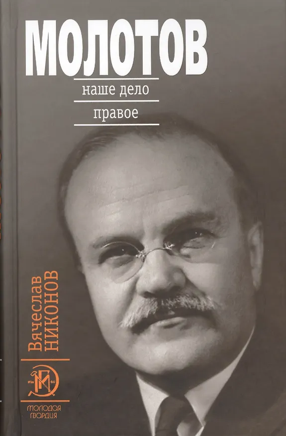 Книга Молотов: Наше дело правое в 2-х т. (Вячеслав Никонов) — 2