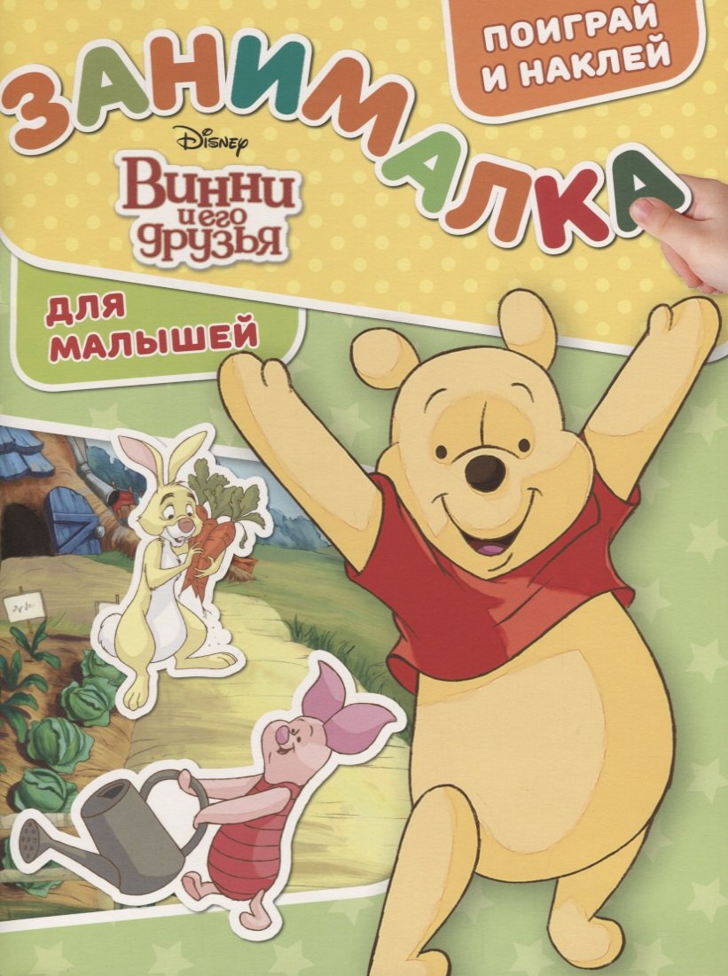 

Винни и его друзья. ЗМ № 1801. Занималка для малышей
