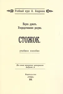 Наука думать. Упорядочивание разума. Стожок. Учебное пособие