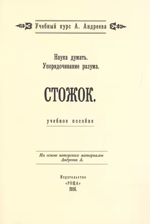 Наука думать. Упорядочивание разума. Стожок. Учебное пособие — 2717561 — 1