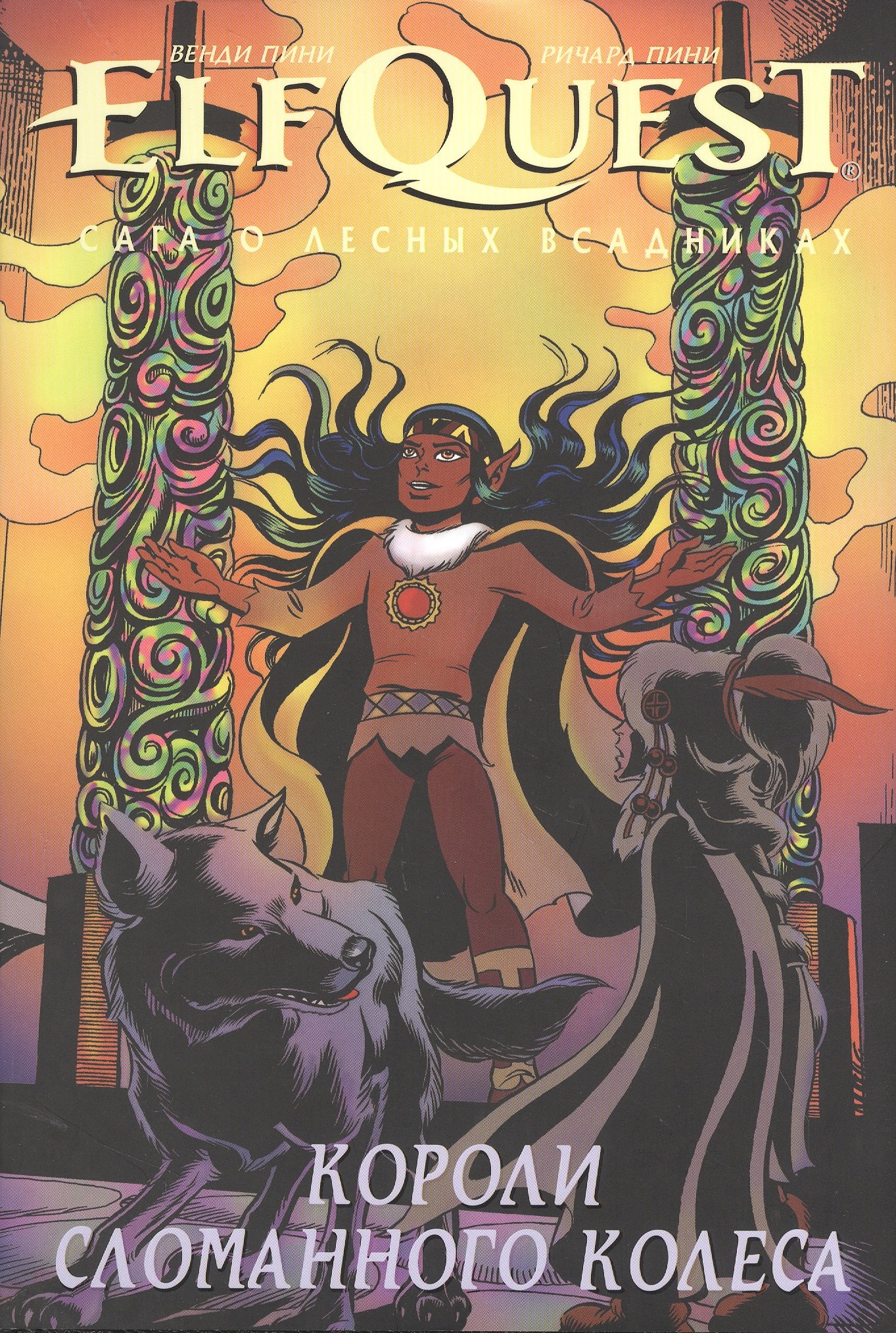 

ElfQuest Сага о Лесных Всадниках. Книга 6. Короли сломанного колеса