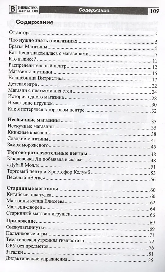 Книга Что такое магазин? Рассказы, сказки, игры, загадки для детей 5–7 лет. (Елена Алябьева) — 6