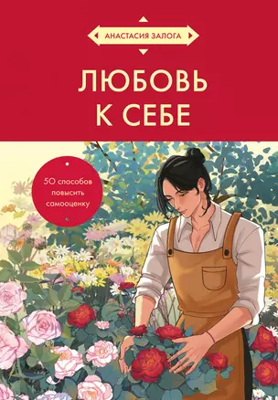 Искусство заботы о душе. 100 инсайтов дзен-буддийского монаха о жизни без стресса (азиатское оформление) — 3065167 — 1