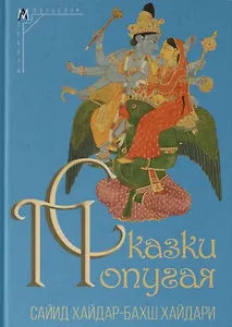 Сказки попугая