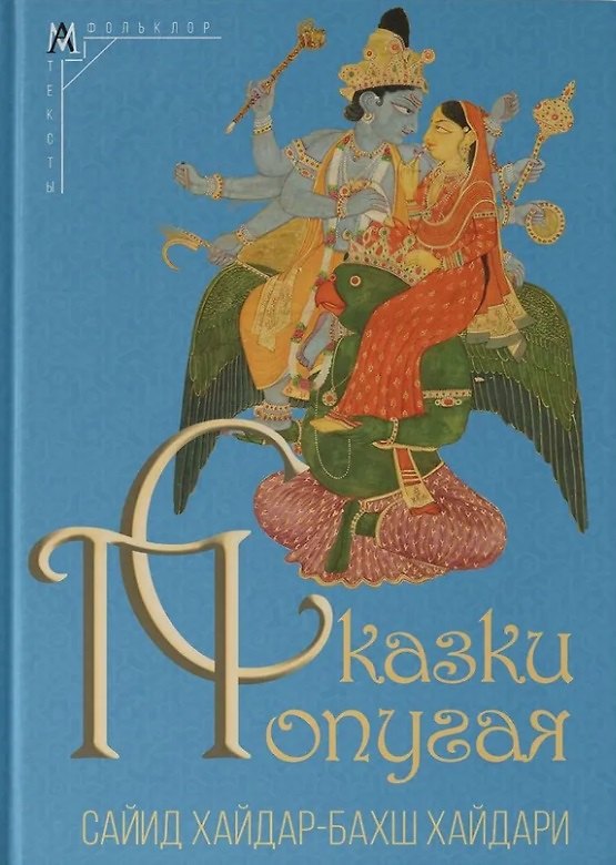 Книга Сказки попугая (Сайид Хайдари) — 1