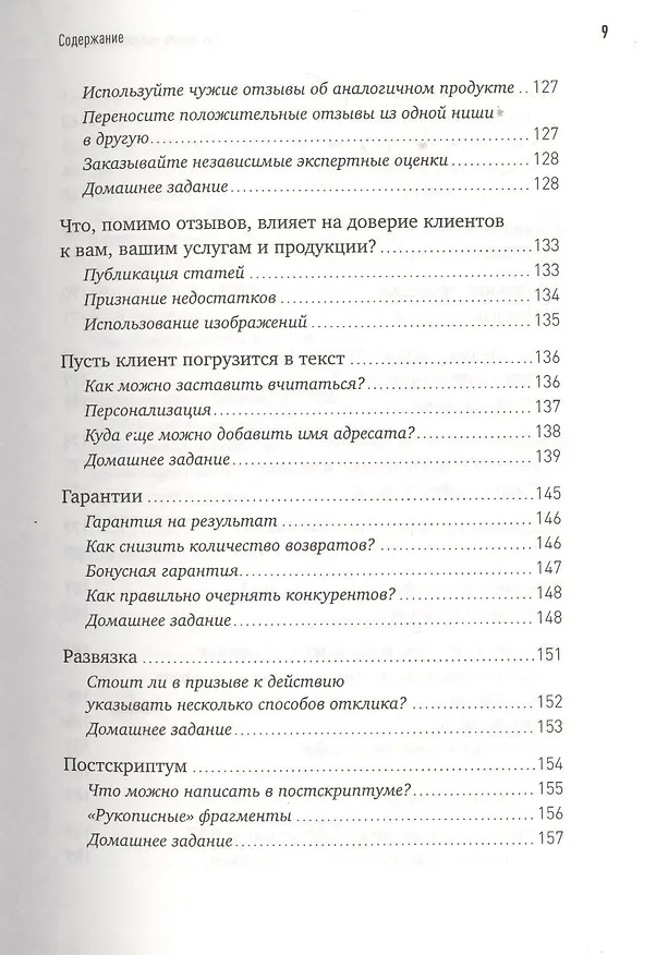Книга Как писать продающие тексты: Коммерческие предложения, которые приносят миллионы / 2-е изд. (Николай Мрочковский, Андрей Парабеллум) — 6