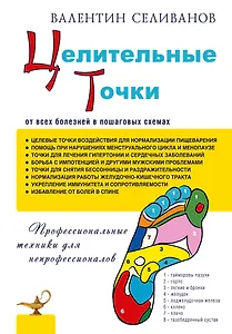 Целительные точки от всех болезней в пошаговых схемах