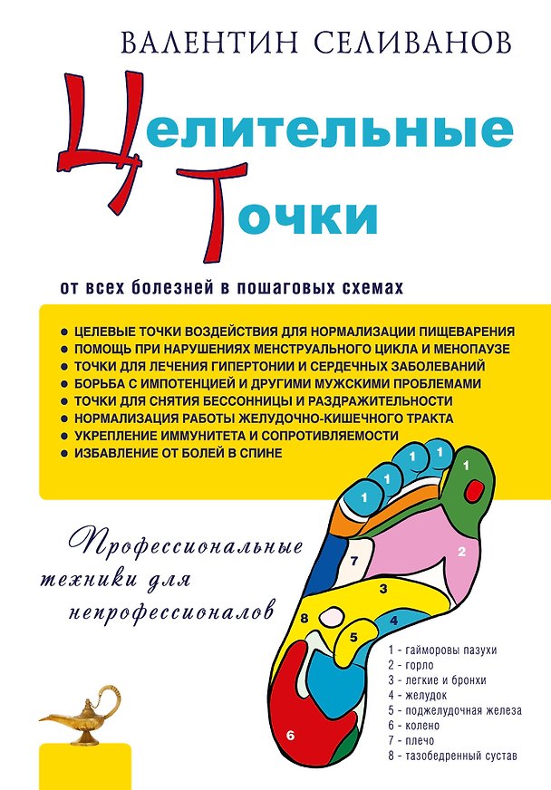 Книга Целительные точки от всех болезней в пошаговых схемах (Валентин Селиванов) — 1