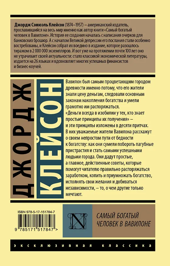 Книга Самый богатый человек в Вавилоне (Джордж Сэмюэль Клейсон) — 2