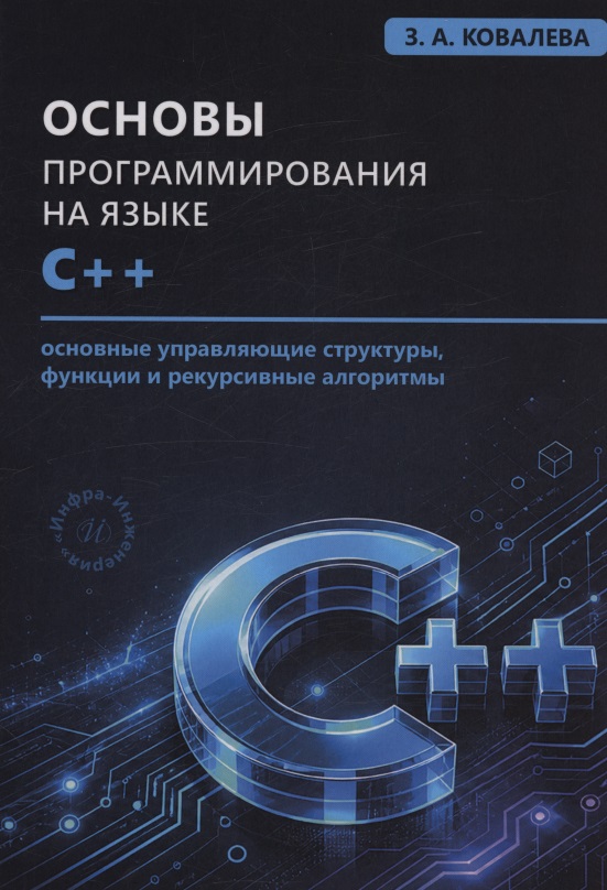 Обложка книги «Основы программирования на языке С++. Основные управляющие структуры, функции и рекурсивные алгоритмы»