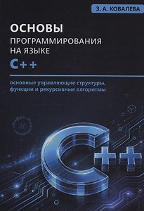 Основы программирования на языке С++. Основные управляющие структуры, функции и рекурсивные алгоритмы