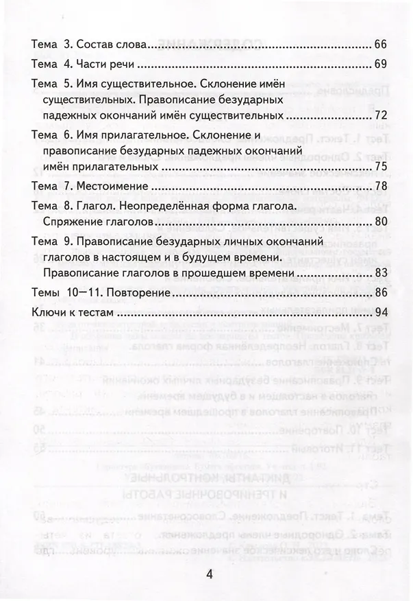 Книга Русский язык. 4 класс. Контрольные измерительные материалы. Итоговая аттестация (Ольга Крылова) — 3