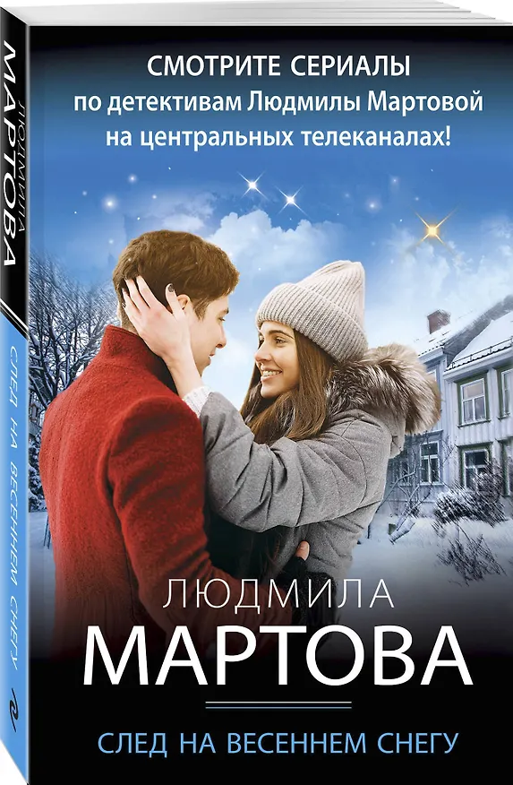 Книга След на весеннем снегу (Людмила Мартова) — 4