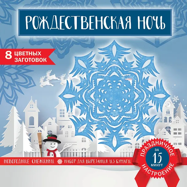 Снежинки из бумаги «Рождественская ночь» (200х200 мм, набор для вырезания, 16 стр., в европодвесе) 2877955 — 1