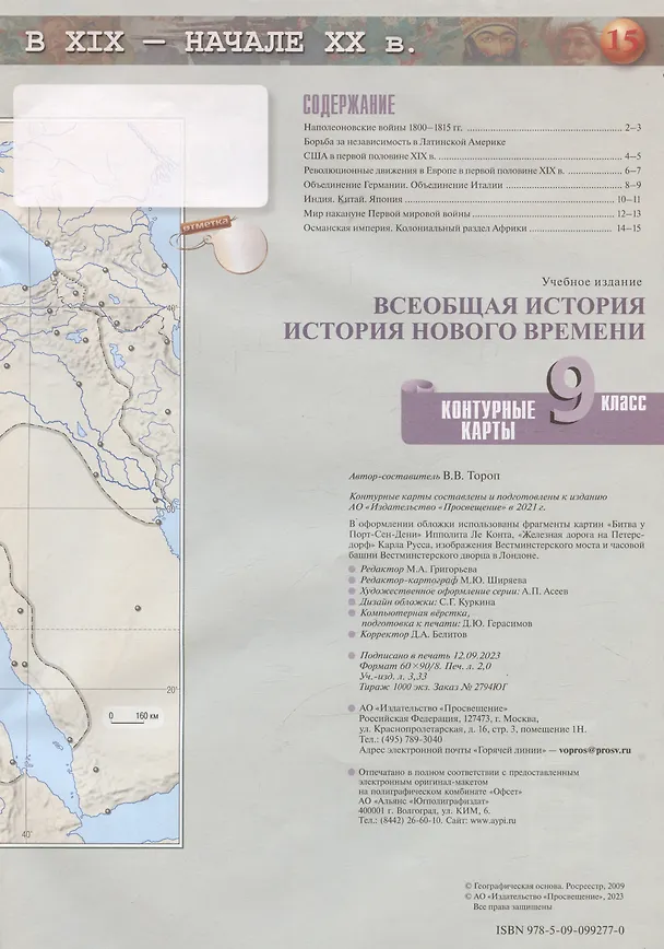Книга Всеобщая история. История Нового времени. 9 класс. Контурные карты (Валерия Тороп) — 2