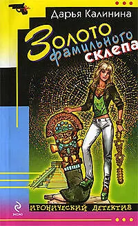 Книга Золото фамильного склепа: роман (Дарья Калинина)