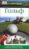 Книга Гольф. Поля. Турниры. Техника. Инвентарь, Правила. Этикет () — 1