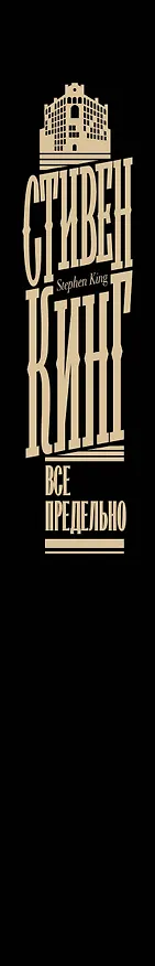 Книга Все предельно (Стивен Кинг) — 4