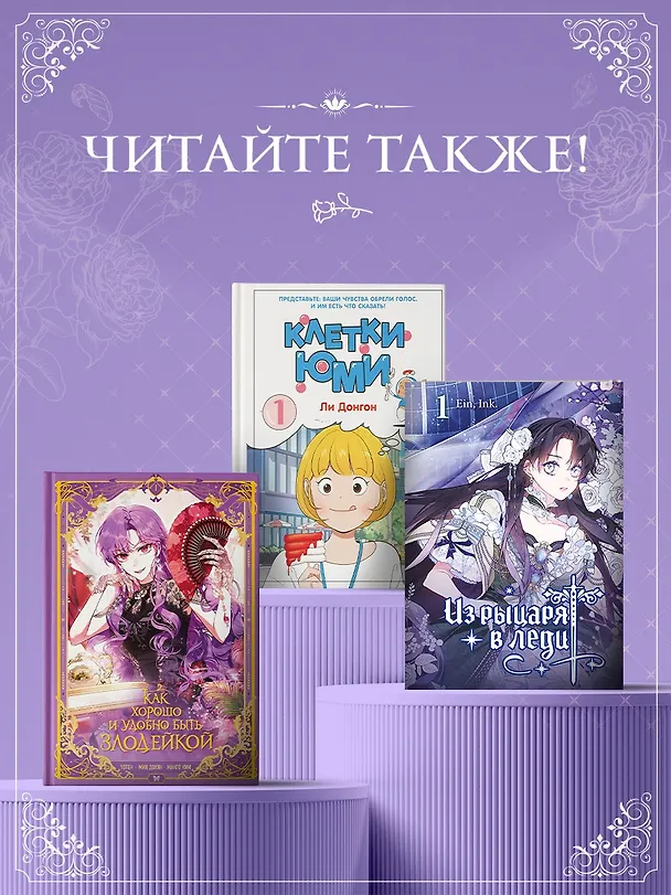 Я мачеха, но моя дочь слишком милая. Том 2 (I’m Only a Stepmother, but My Daughter is Just so Cute). Манхва 3161397 — 8