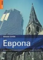 Европа: Самый подробный и популярный путеводитель в мире — 2146699 — 1