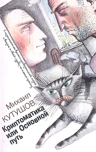 Криптоматика или основной путь / (мягк). Кутушов М.В. (Секачев)