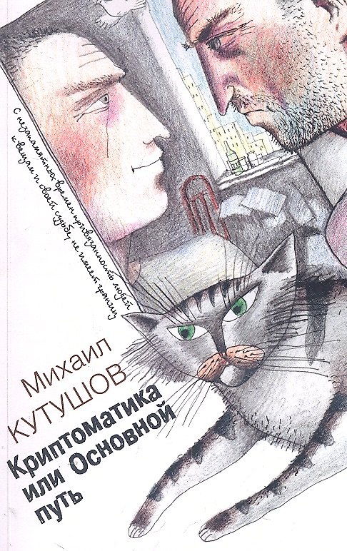 Книга Криптоматика или основной путь / (мягк). Кутушов М.В. (Секачев) (Михаил Кутушов) — 1