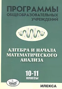 Алгебра и начала математического анализа. 10-11 классы. Программы общеобразовательныз учреждений