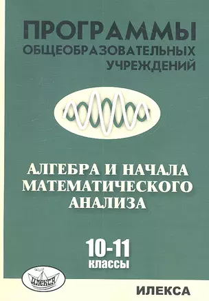 Алгебра и начала математического анализа. 10-11 классы. Программы общеобразовательныз учреждений — 2310560 — 1