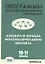 Алгебра и начала математического анализа. 10-11 классы. Программы общеобразовательныз учреждений — 2310560 — 1