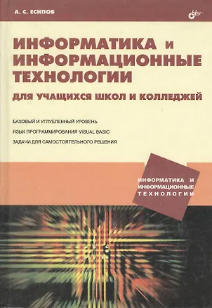 Книга Информатика и информационные технологии для учащихся школ и колледжей ()
