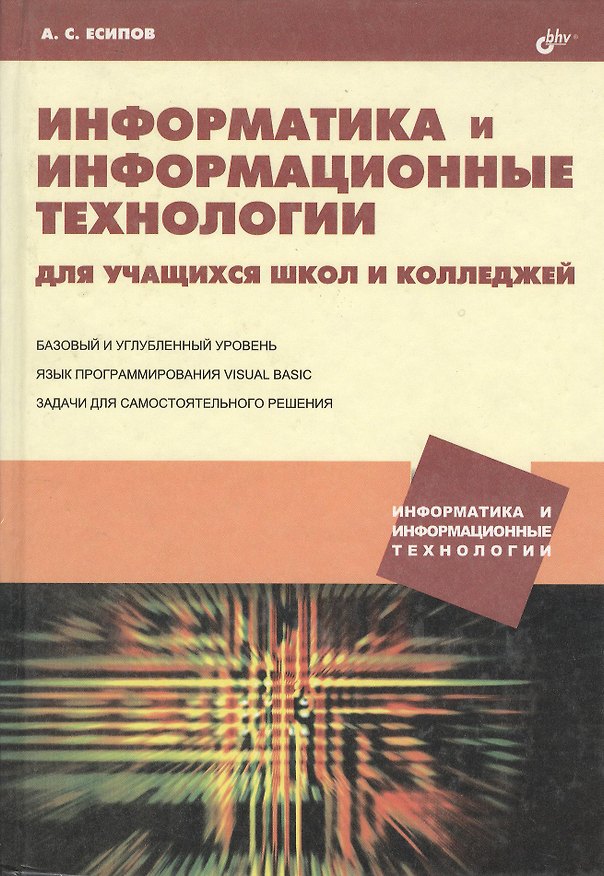 Книга Информатика и информационные технологии для учащихся школ и колледжей () — 1