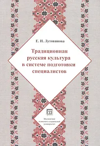 Традиционная русская культура в системе подготовки специалистов Учебное пособие