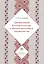 Традиционная русская культура в системе подготовки специалистов Учебное пособие — 2413371 — 1