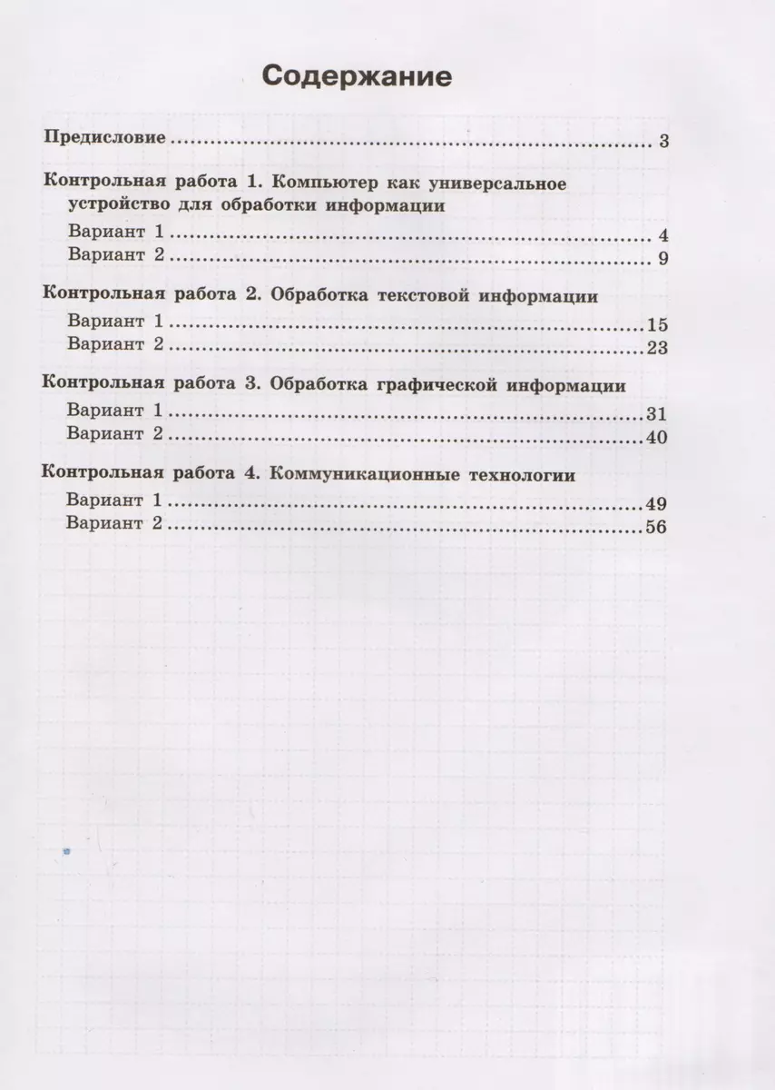 Информатика. 7 класс: контрольные работы (Николай Угринович, Ирина  Хлобыстова) - купить книгу с доставкой в интернет-магазине «Читай-город».  ISBN: 978-5-9963-3416-2