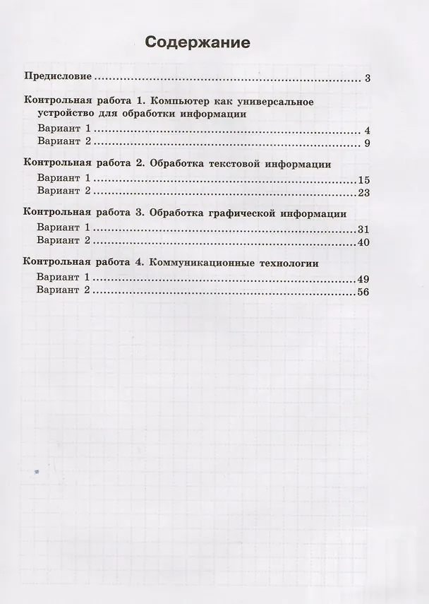 Книга Информатика. 7 класс: контрольные работы (Николай Угринович, Ирина Хлобыстова) — 2
