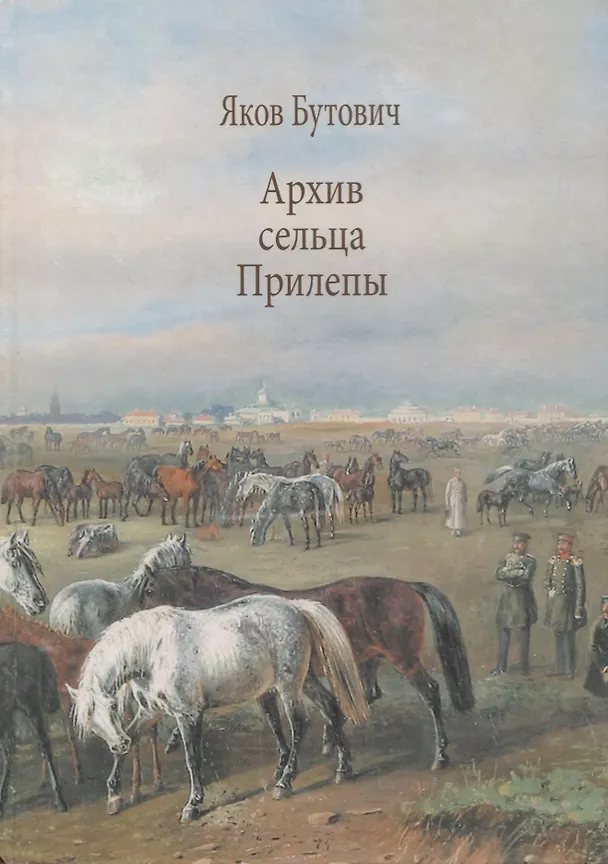 Книга Архив сельца Прилепы. Описание рысистых заводов России () — 1