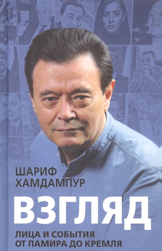 Книга Взгляд: лица и события от Памира до Кремля () — 1