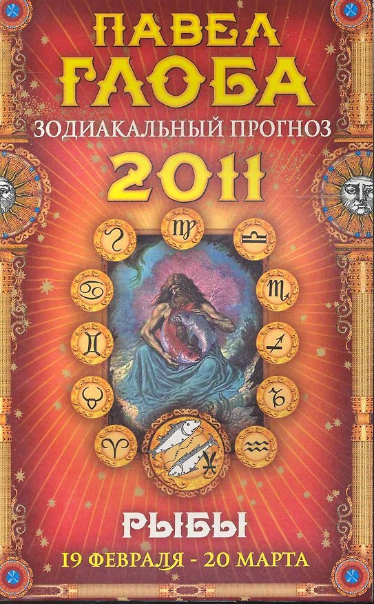 Книга Рыбы. Зодиакальный прогноз на 2011 год (Павел Глоба) — 1
