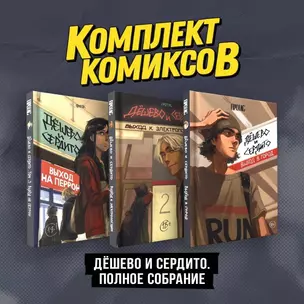 Комплект комиксов "Дешево и сердито. Полное собрание" — 3028631 — 1