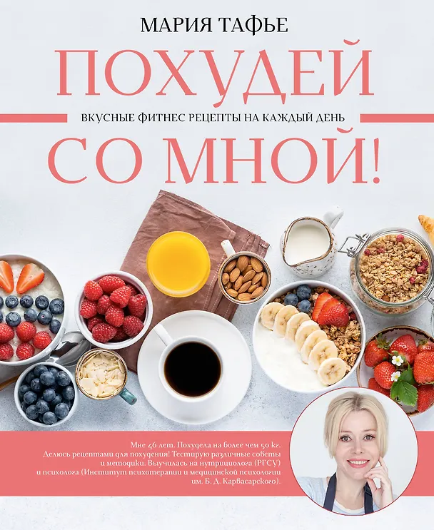 Книга Похудей со мной! Вкусные фитнес-рецепты на каждый день (Мария Тафье) — 1
