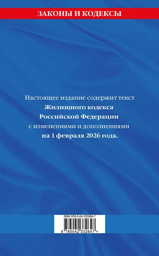 Книга Жилищный кодекс РФ по сост. на 01.02.26 / ЖК РФ () — 2