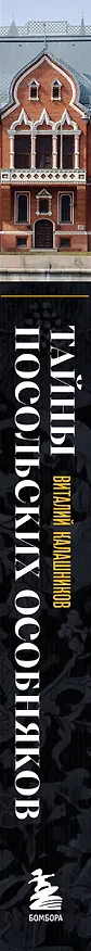 Книга Тайны посольских особняков. Истории самых закрытых домов Москвы (Виталий Калашников) — 5