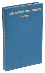 Анатолий Софронов. Поэмы