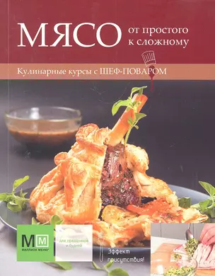 Мясо: от простого к сложному — 2288191 — 1