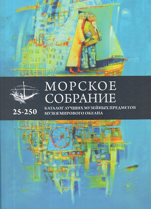 Книга Морское собрание. Каталог лучших музейных предметов музея мирового океана () — 1