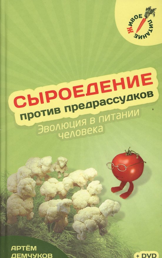 Книга Сыроедение против предрассудков + Видео диск (Артём Демчуков) — 1