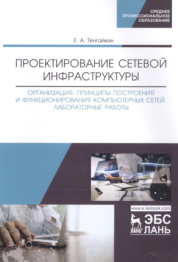 Книга Проектирование сетевой инфраструктуры. Организация, принципы построения и функционирования компьютерных сетей. Лабораторные работы. Учебное пособие () — 1