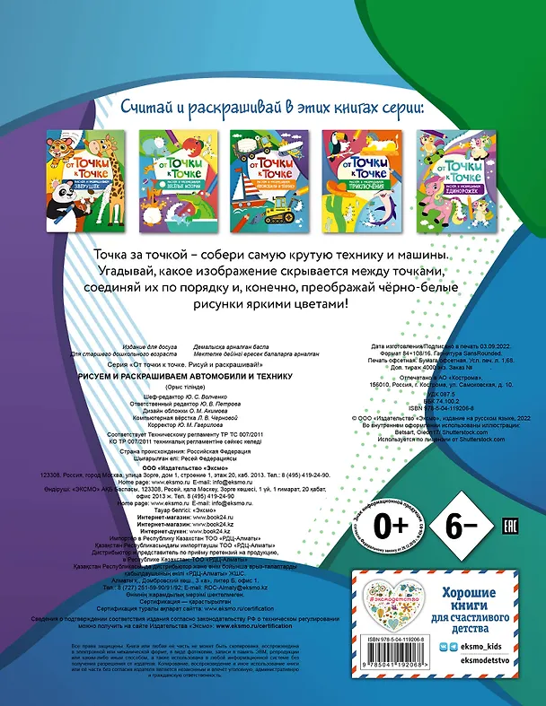 Книга От точки к точке. Рисуем и раскрашиваем автомобили и технику () — 2