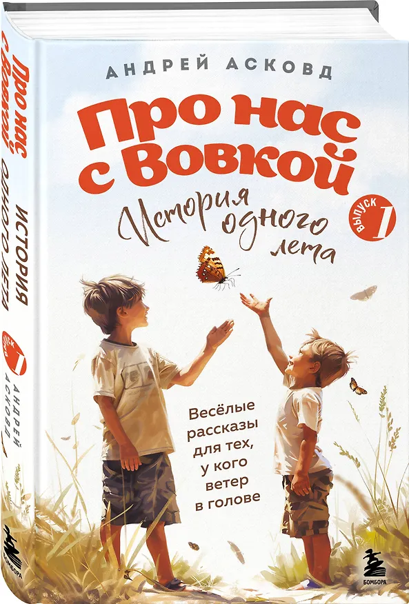 Книга Про нас с Вовкой. История одного лета. Выпуск № 1 для детей (Андрей Асковд) — 5
