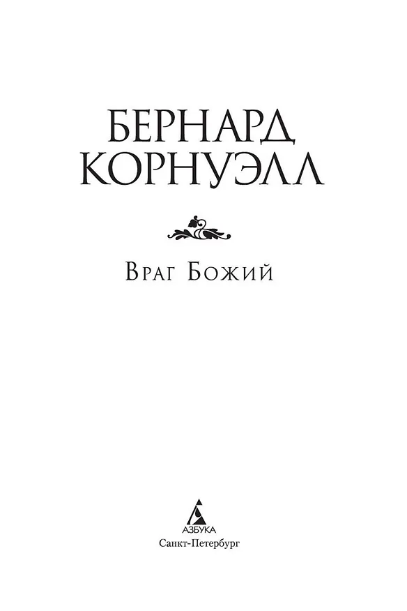 Книга Враг Божий (Бернард Корнуэлл) — 5